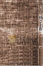 縮と上布 1976.10 PDF电子版封面