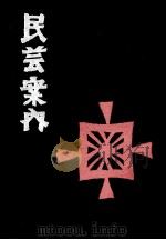 民芸案内 1962.12 PDF电子版封面 伊東安兵衛