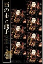 酉の市と熊手   1979.05  PDF电子版封面    松沢光雄 