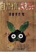 自然物のおもちゃ（1949.08 PDF版）