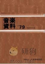音楽資料 1979 1979.03 PDF电子版封面