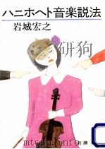 ハニホヘト音楽説法 1984.05 PDF电子版封面 岩城宏之