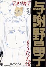 アメリカで与謝野晶子をうたえば（1989.05 PDF版）