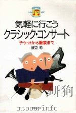 気軽に行こうクラシック·コンサート 1995.09 PDF电子版封面 渡辺和