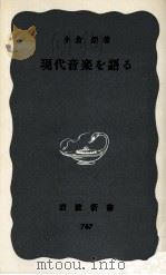 現代音楽を語る（1970.10 PDF版）