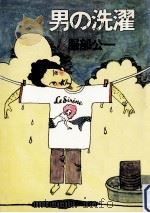 男の洗濯   1977.08  PDF电子版封面    服部公一 
