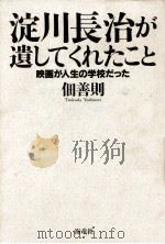 淀川長治が遺してくれたこと（1999.02 PDF版）