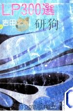 LP300選 1981.02 PDF电子版封面 吉田秀和
