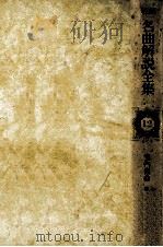 最新名曲解説全集 12 1980.10 PDF电子版封面