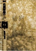 最新名曲解説全集 28（1982.05 PDF版）