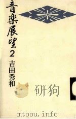 音楽展望 2（1981.09 PDF版）