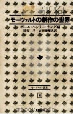 モーツァルトの創作の世界 1973.06 PDF电子版封面 Lang