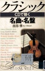 クラシックCDで聴く名曲·名盤 1990.08 PDF电子版封面 出谷啓