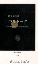 バルトーク 1997.07 PDF电子版封面 伊東信宏
