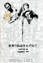 世界の民謡をたずねて 1973.04 PDF电子版封面 江波戸昭