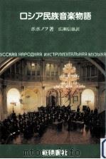 ロシア民族音楽物語 1995.09 PDF电子版封面 Poponov
