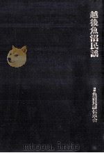 越後魚沼民謡 1997.03 PDF电子版封面