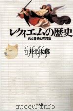 レクィエムの歴史 1999.01 PDF电子版封面 井上太郎