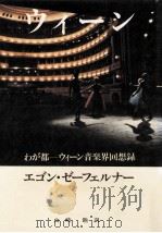 ウィーン   1986.07  PDF电子版封面    Seefehlner 