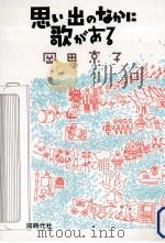 思い出のなかに歌がある 1988.12 PDF电子版封面 岡田京子