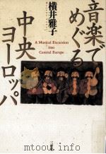 音楽でめぐる中央ヨーロッパ 1998.04 PDF电子版封面 横井雅子