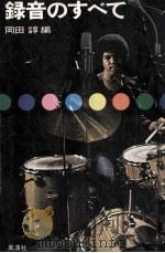 録音のすべて   1971.10  PDF电子版封面    岡田諄 