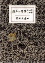 素人にわかる楽譜の知識 1923.05 PDF电子版封面 田辺尚雄