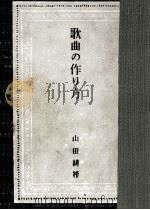 歌曲の作り方（1949.12 PDF版）