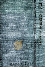 新しい合唱讀本（1953.10 PDF版）