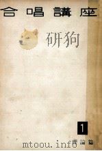合唱講座 1（1958.07 PDF版）