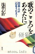 「歌のこころ」をあなたに 1998.03 PDF电子版封面 浅香心治