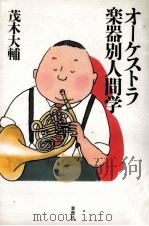 オーケストラ楽器別人間学 1996.04 PDF电子版封面 茂木大輔