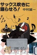 サックス吹きに語らせろ! 1986.12 PDF电子版封面 中村誠一