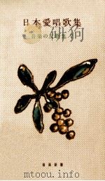 日本愛唱歌集   1957.05  PDF电子版封面     