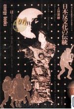 日本反文化の伝統（1973.05 PDF版）
