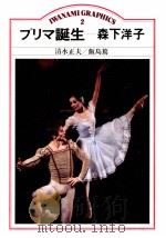 プリマ誕生森下洋子 1982.10 PDF电子版封面 清水正夫