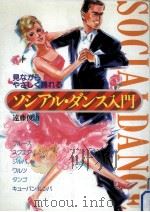 ソシアル·ダンス入門（1984.03 PDF版）