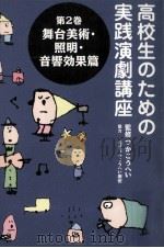 舞台美術·照明·音響効果篇（1997.07 PDF版）
