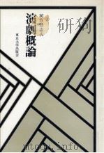 演劇概論（1978.07 PDF版）