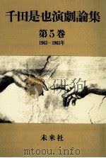 国際演劇交流と20周年の俳優座 1983.06 PDF电子版封面 千田是也