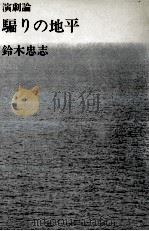 騙りの地平（1980.05 PDF版）