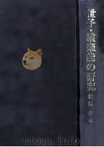 世子·猿楽能の研究 1991.05 PDF电子版封面 松田存