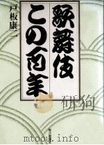 歌舞伎この百年 1978.11 PDF电子版封面 戸板康二