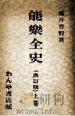 能樂全史 1（1936.11 PDF版）