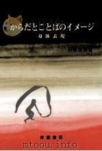 からだとことばのイメージ 1982.04 PDF电子版封面 石塚雄康