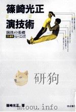 篠崎光正演技術 1984.12 PDF电子版封面 篠崎光正