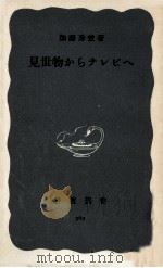 見世物からテレビへ（1965.08 PDF版）