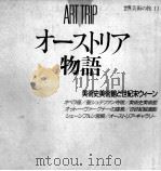 オーストリア物語（1989.03 PDF版）