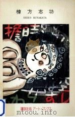 棟方志功 1956 PDF电子版封面 棟方志功