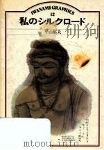 私のシルクロード（1983.04 PDF版）